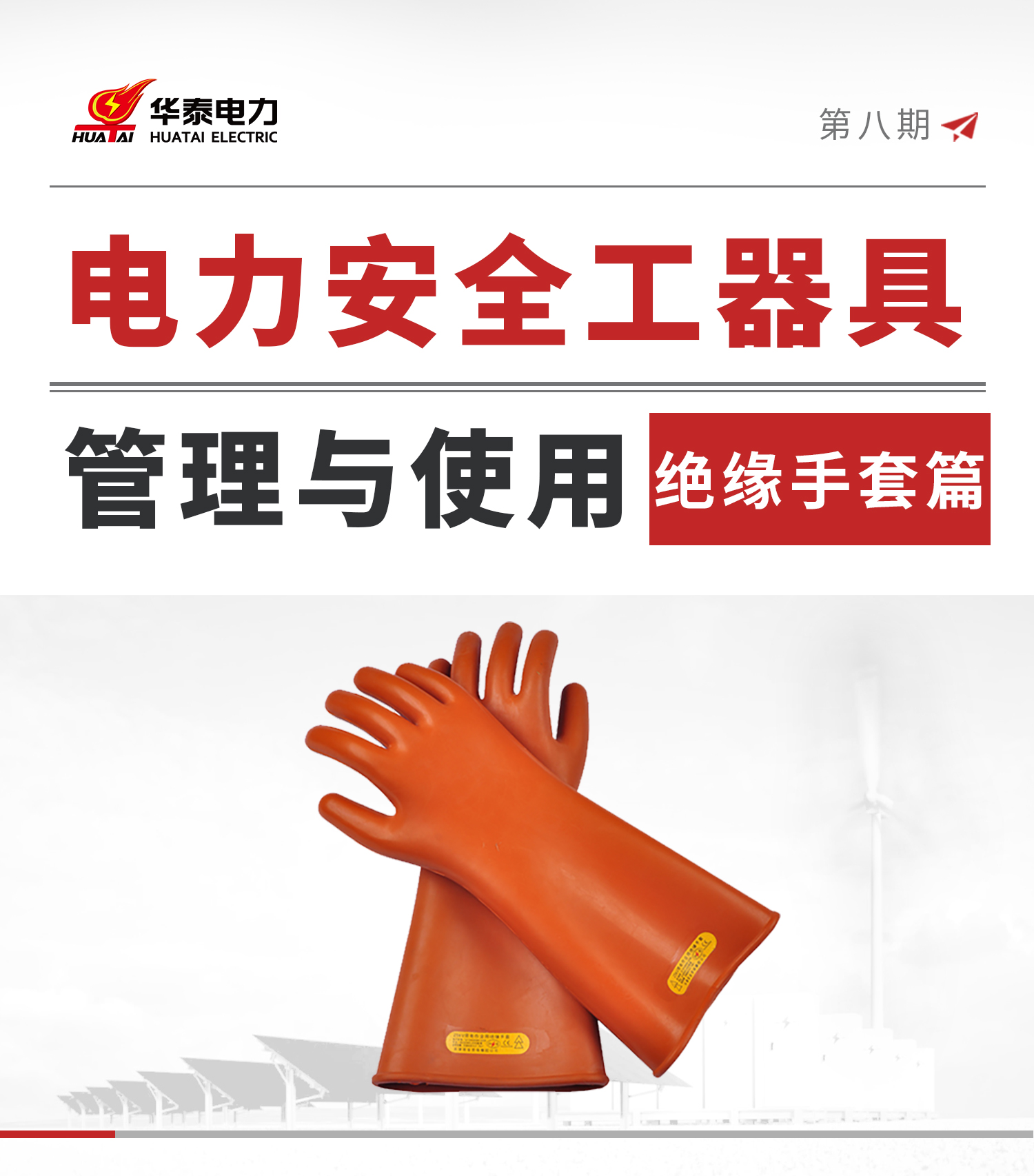 1754728805202861.jpg 絕緣手套公眾號(hào)_01.jpg